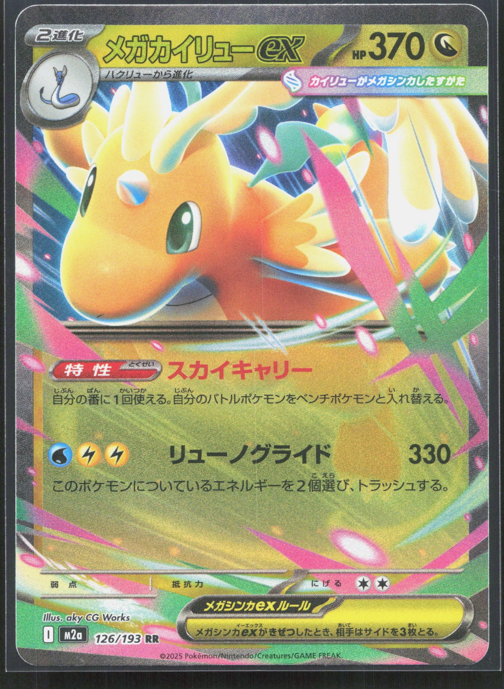 Mega Dragonite ex M2a: High Class Pack: MEGA Dream ex 126/193