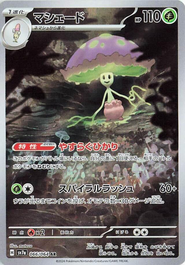 Shiinotic AR 066/064 Paradise Dragona