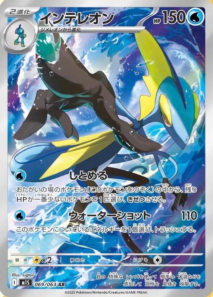 Inteleon AR 069/063 Mega Symphonia