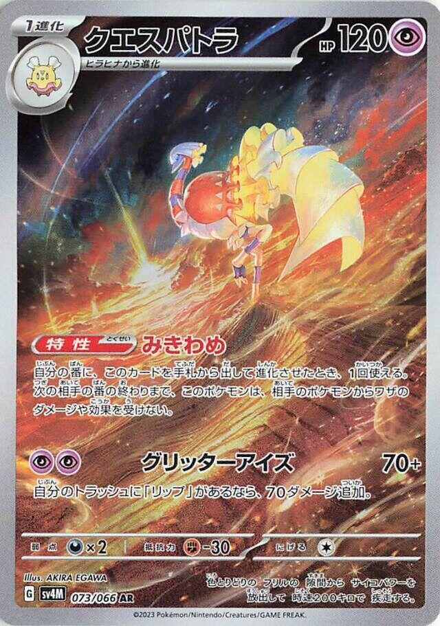 Espathra AR 073/066 Future Flash