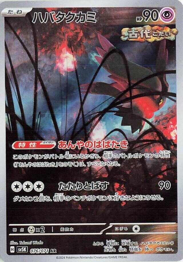 Flutter Mane AR 076/071 Wild Force