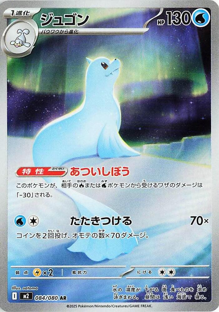 Dewgong AR 084/080 Inferno X