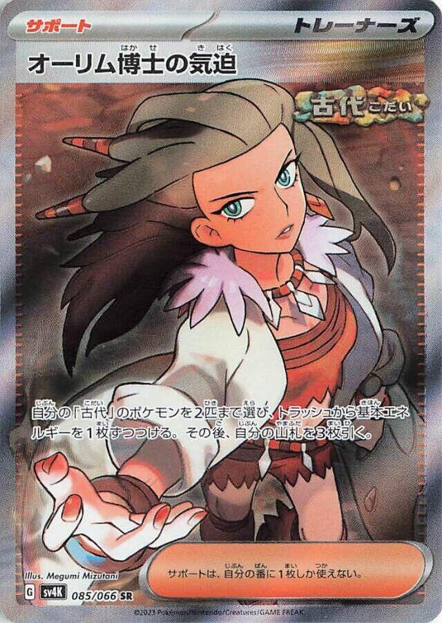 Professor Sada's Vitality SR 085/066 Ancient Roar