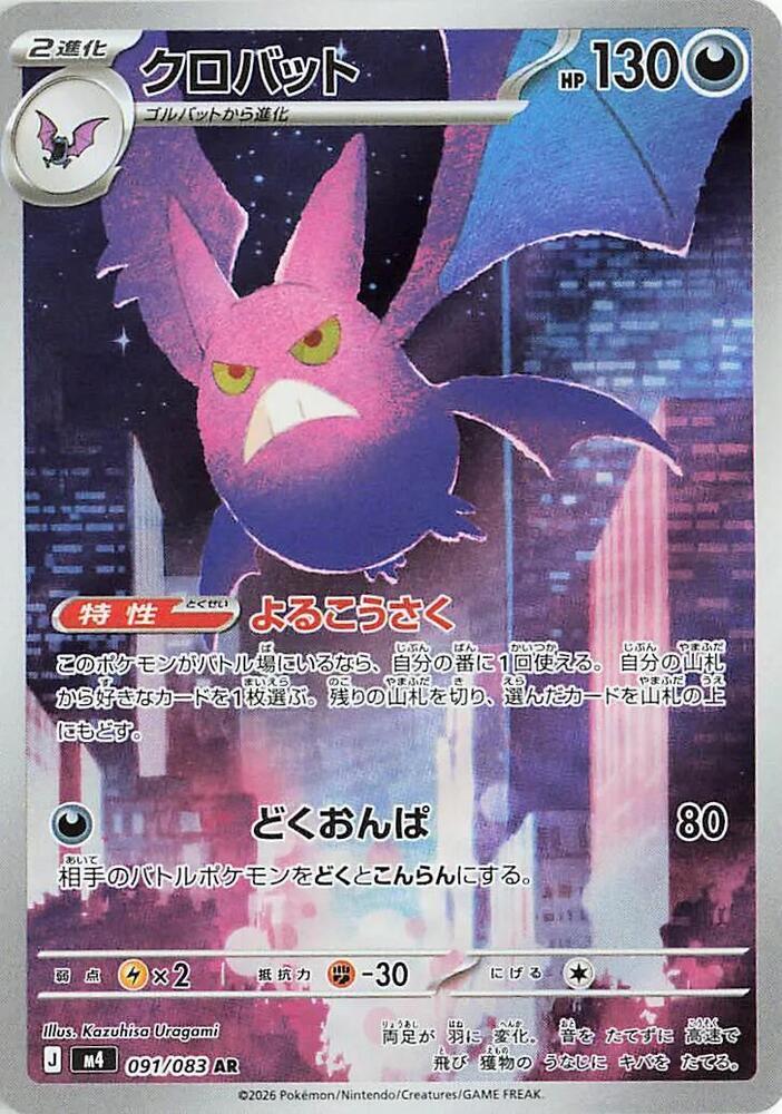 Crobat AR 091/083 Ninja Spinner