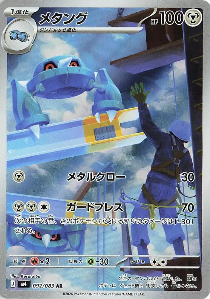 Metang AR 092/083 Ninja Spinner