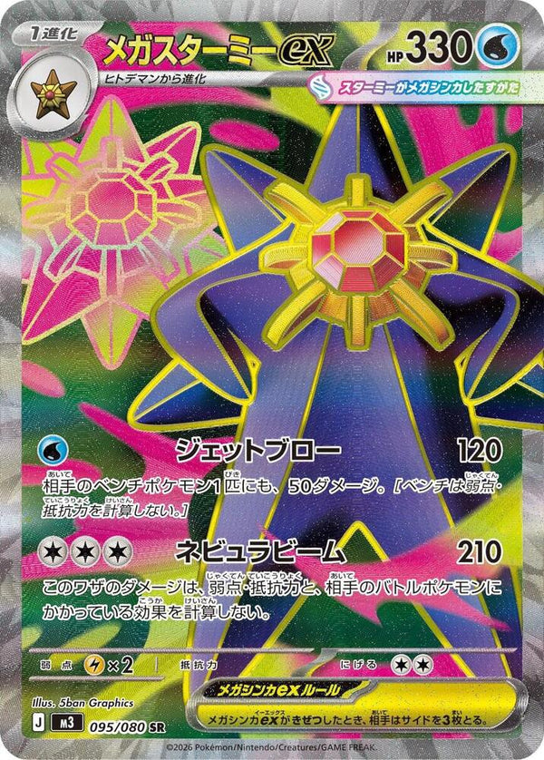 Mega Starmie ex SR 095/080 Nihil Zero