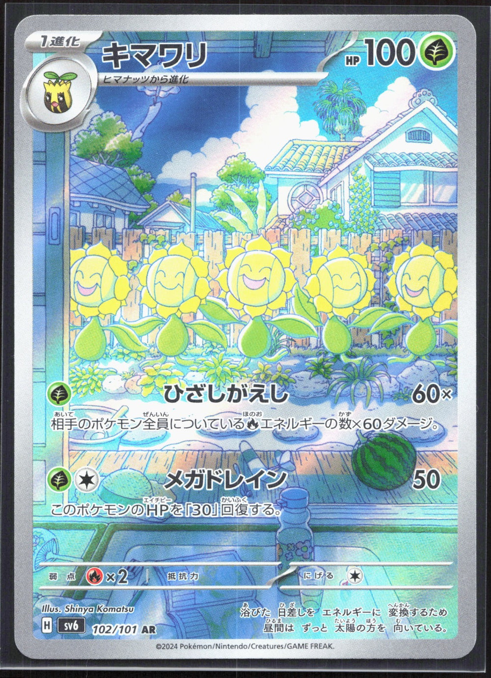 Sunflora Art Rare SV6: Transformation Mask 102/101