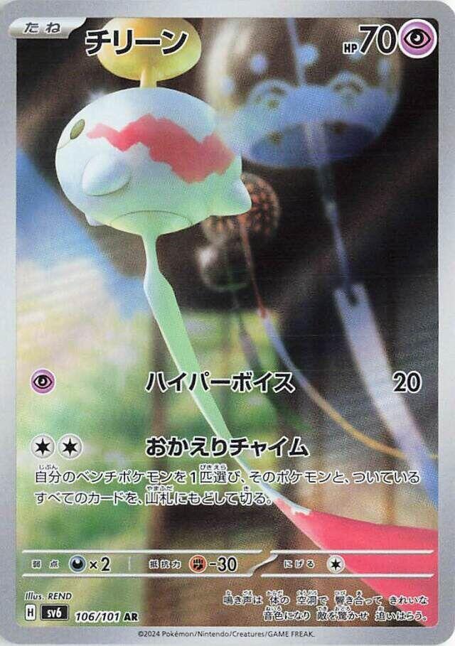 Chimecho AR 106/101 Mask of Change