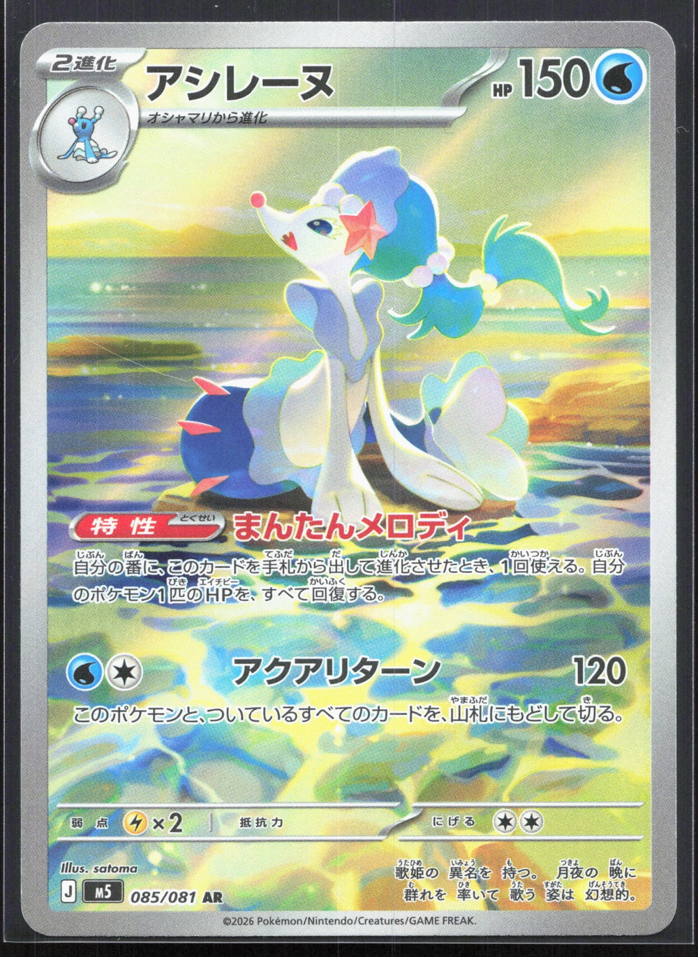 Primarina Art Rare M5: Abyss Eye 085/081