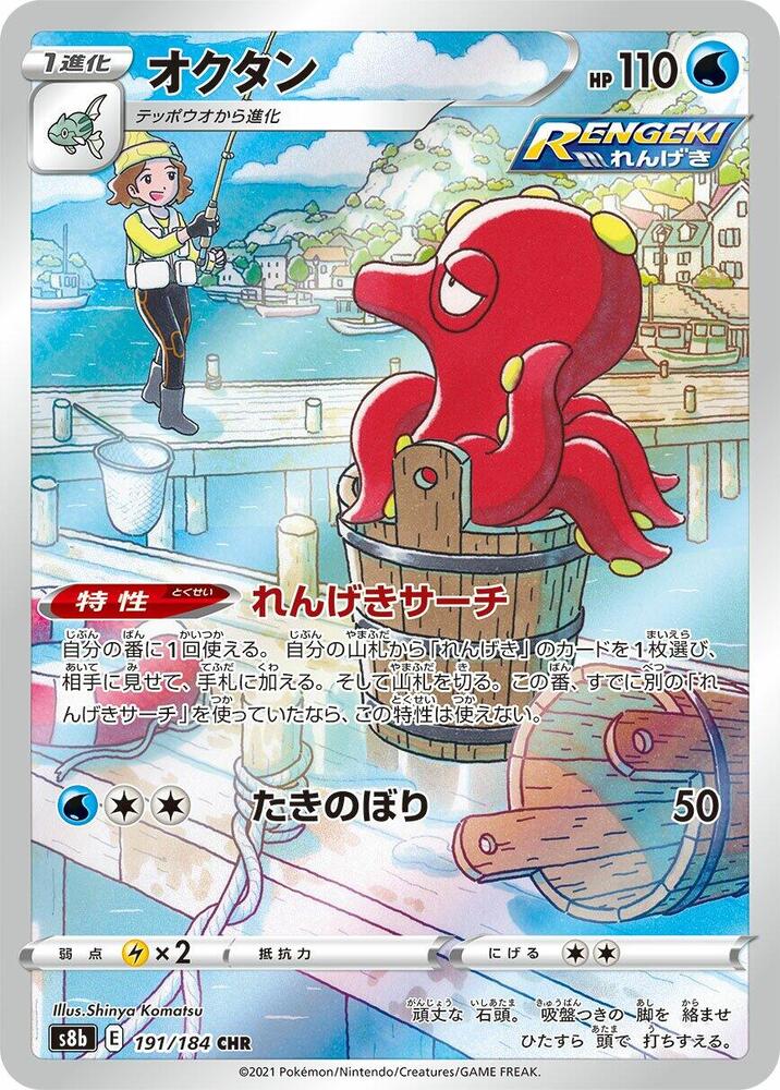 Octillery AR 191/184 VMAX Climax