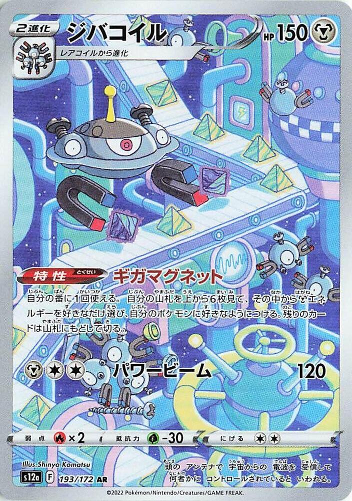 Magnezone AR 193/172 VSTAR Universe