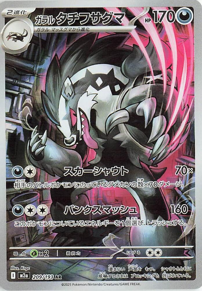 Galarian Obstagoon AR 209/193 Mega Dream