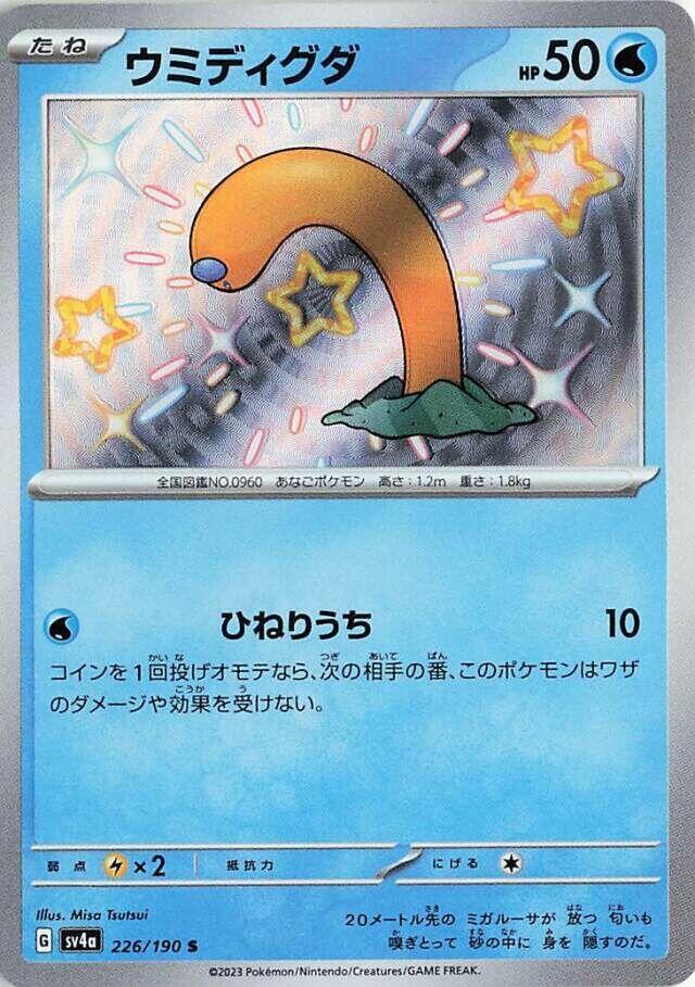 Wiglett S 226/190 Shiny Treasure