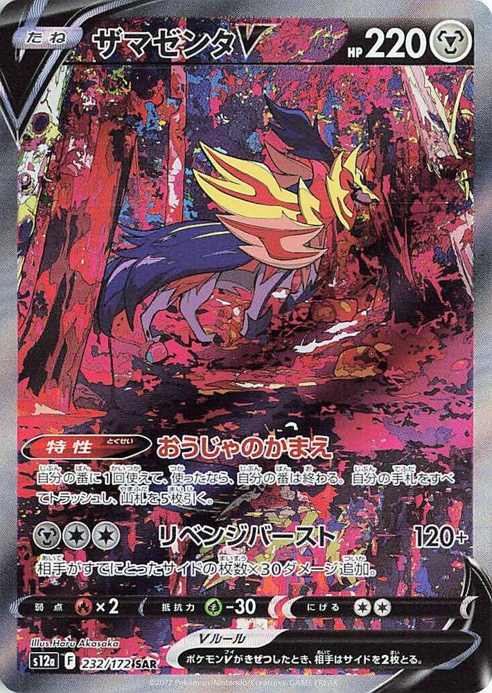 Zamazenta V SAR 232/172 VSTAR Universe