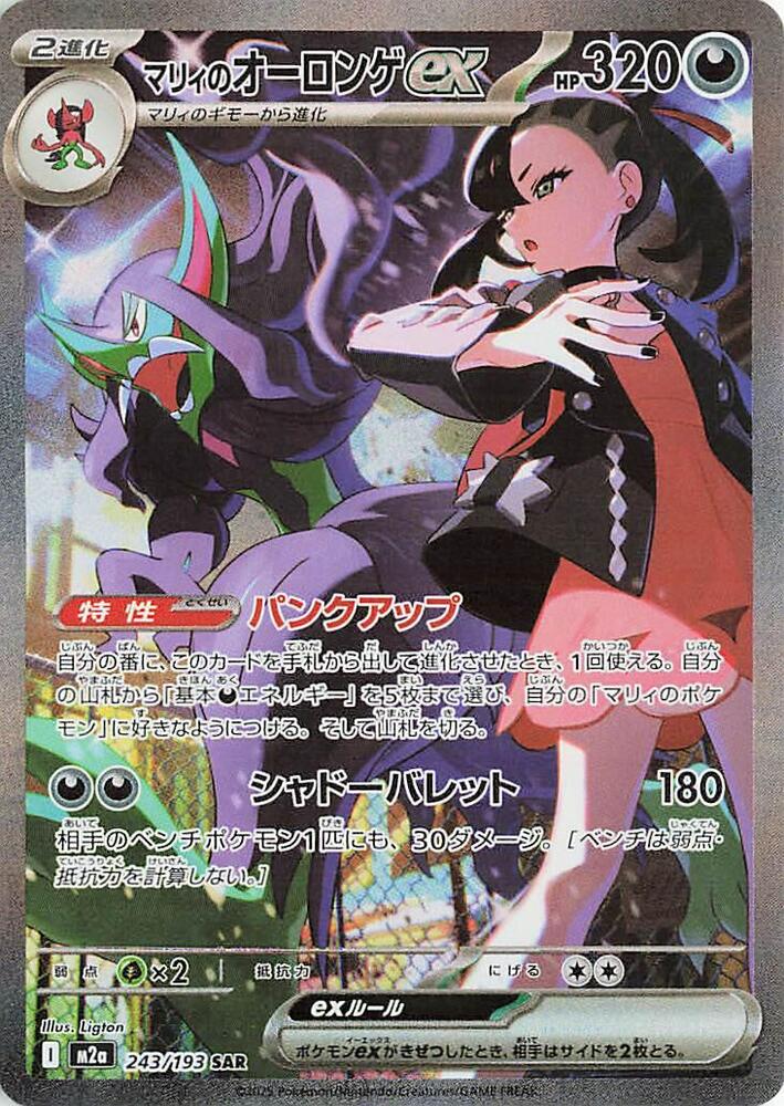 Marnie's Grimmsnarl ex SAR 243/193 Mega Dream