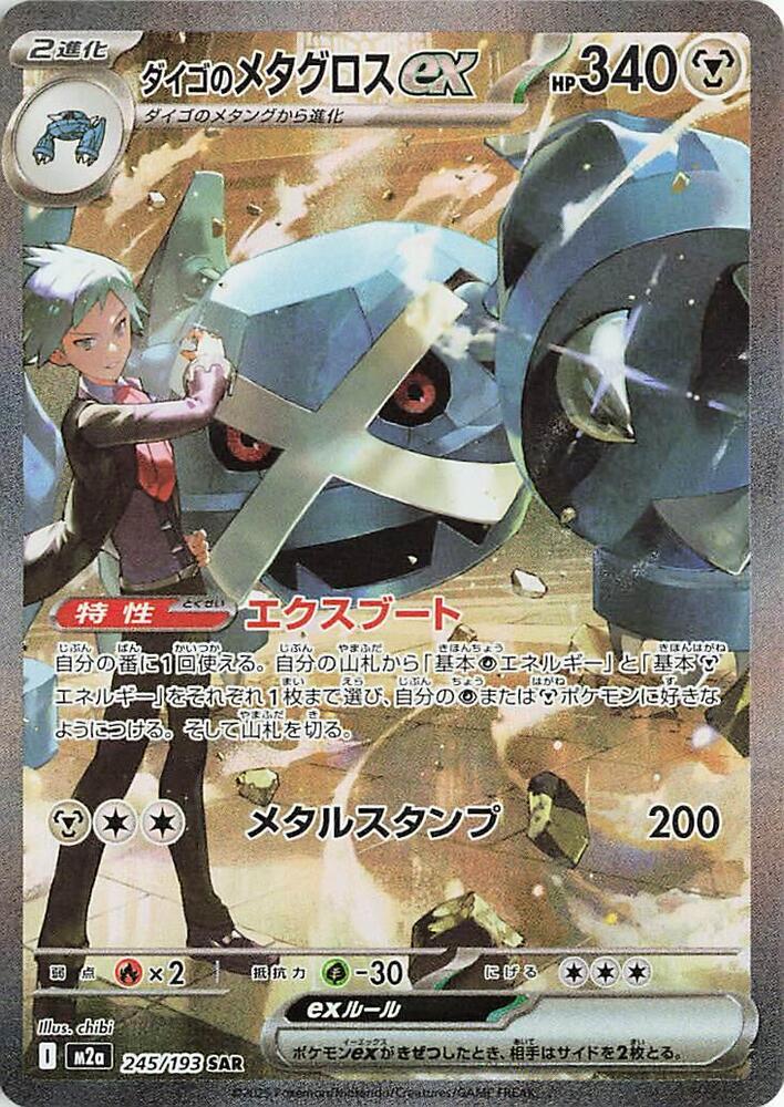 Steven's Metagross ex SAR 245/193 Mega Dream