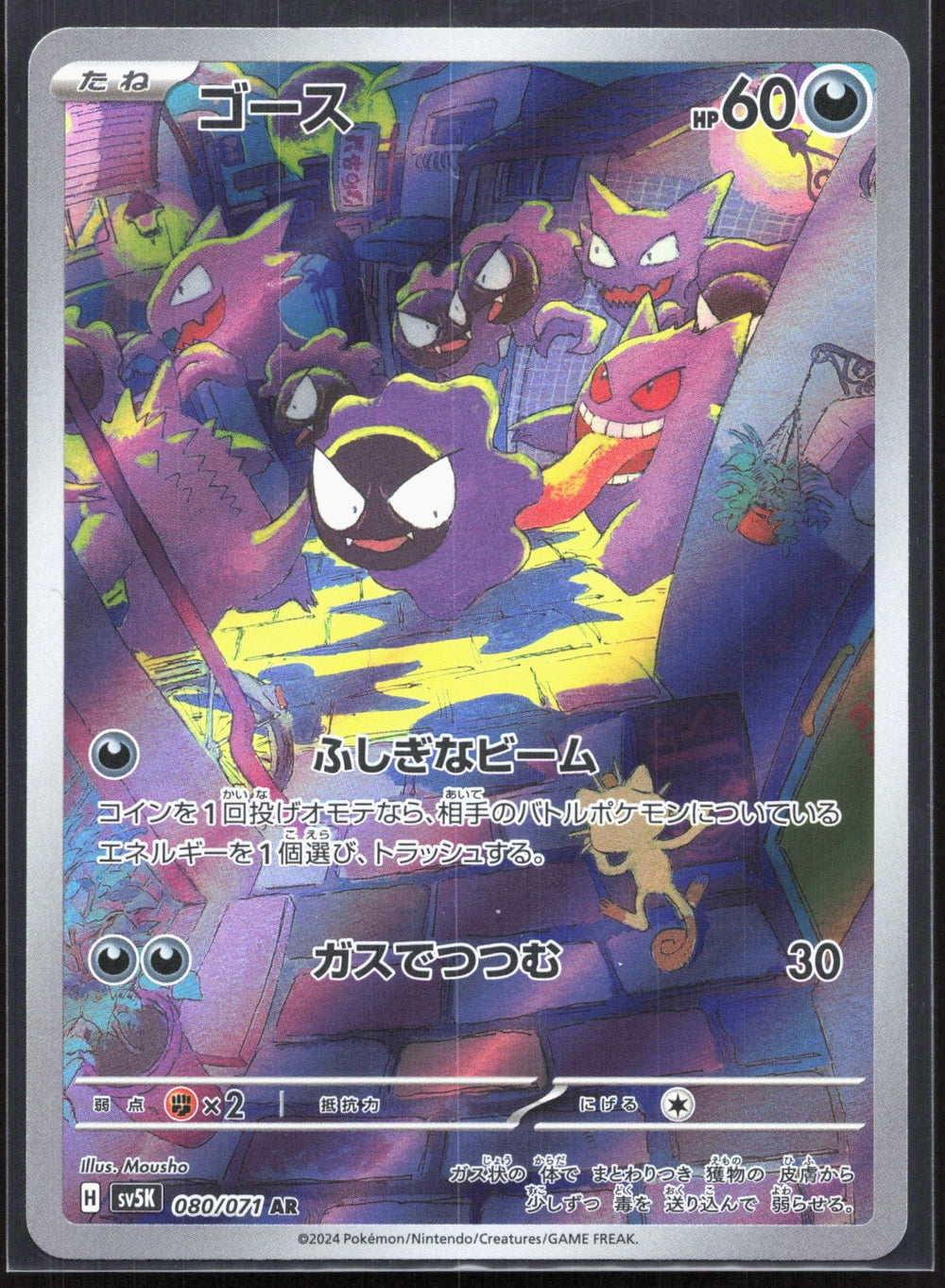 Gastly Art Rare SV5K: Wild Force 080/071