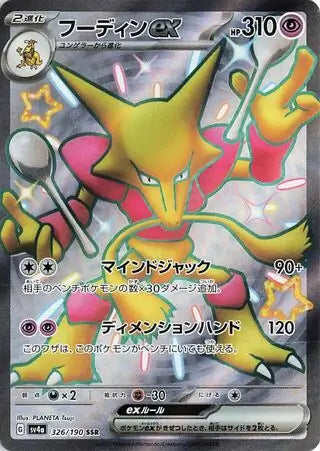 Alakazam ex SSR 326/190 Shiny Treasure ex (JP)