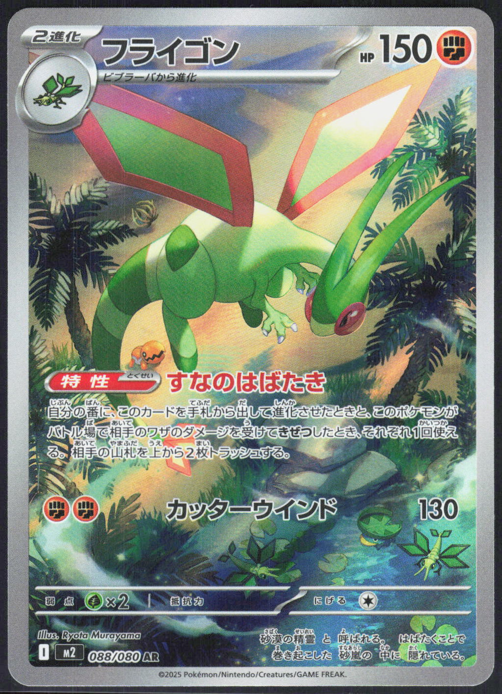 Flygon M2: Inferno X 088/080