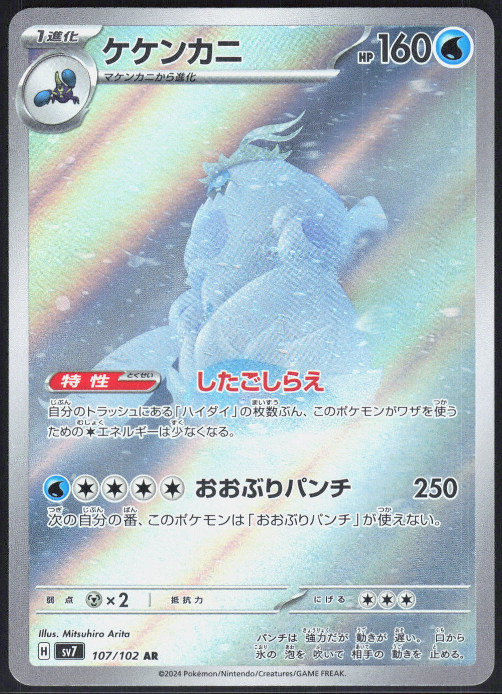 Crabominable SV7: Stellar Miracle 107/102