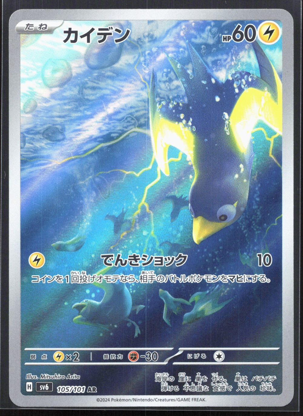 Wattrel Art Rare SV6: Transformation Mask 105/101