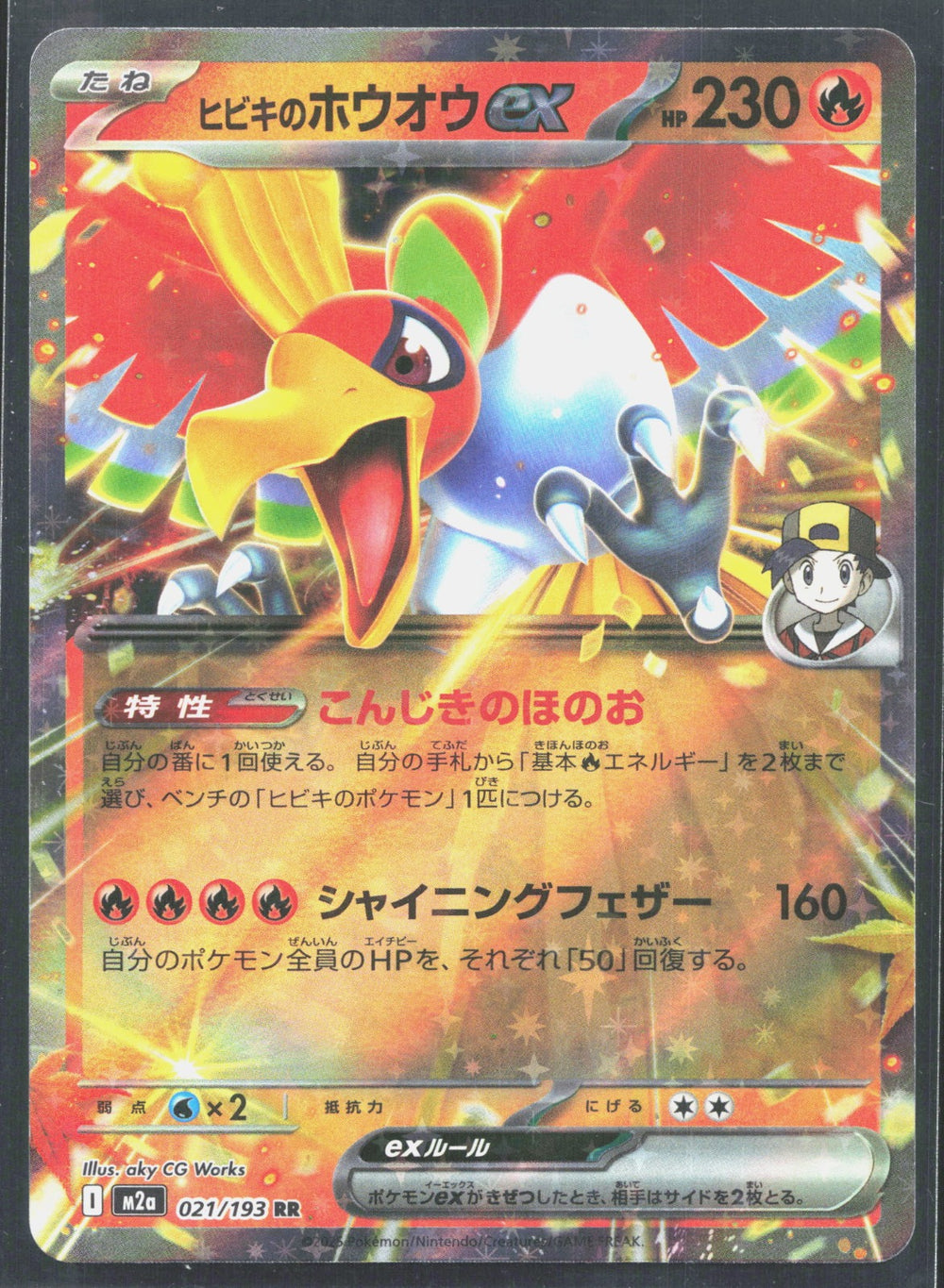 Ethan's Ho-Oh ex M2a: High Class Pack: MEGA Dream ex 021/193