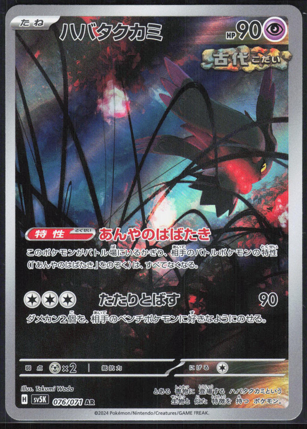 Flutter Mane SV5K: Wild Force 076/071