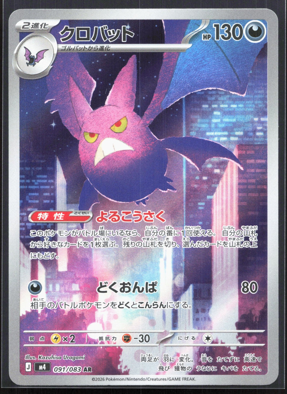 Crobat Art Rare M4: Ninja Spinner 091/083