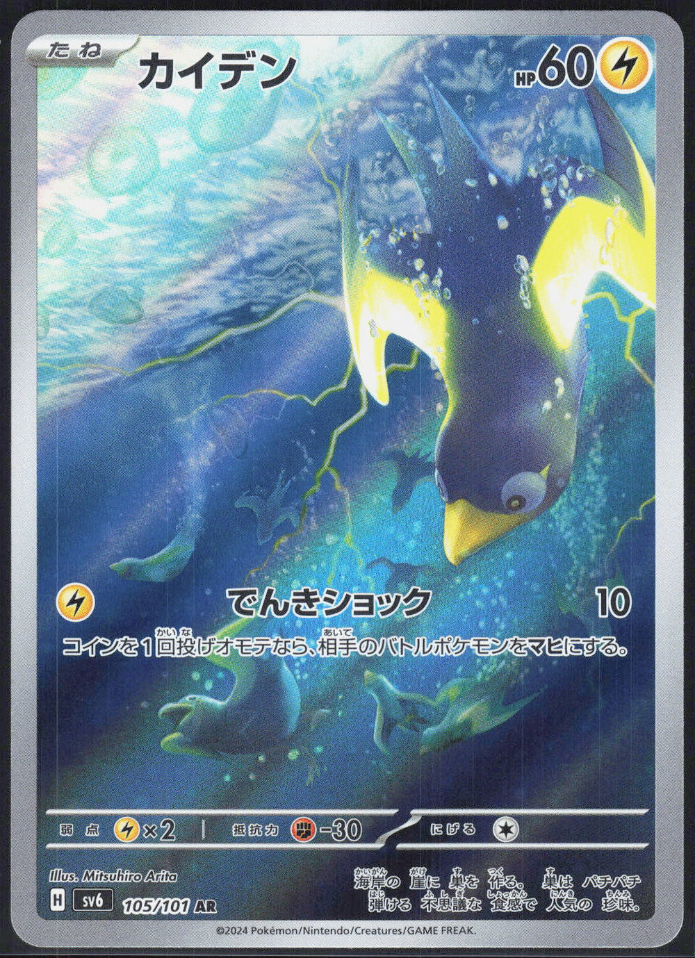 Wattrel SV6: Transformation Mask 105/101