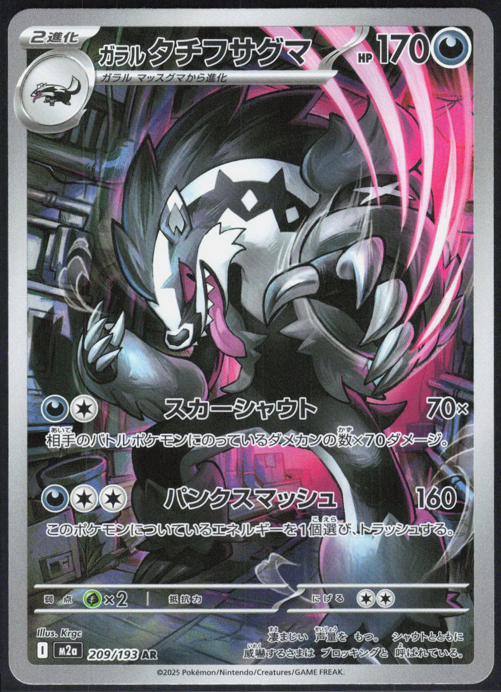 Galarian Obstagoon M2a: High Class Pack: MEGA Dream ex 209/193