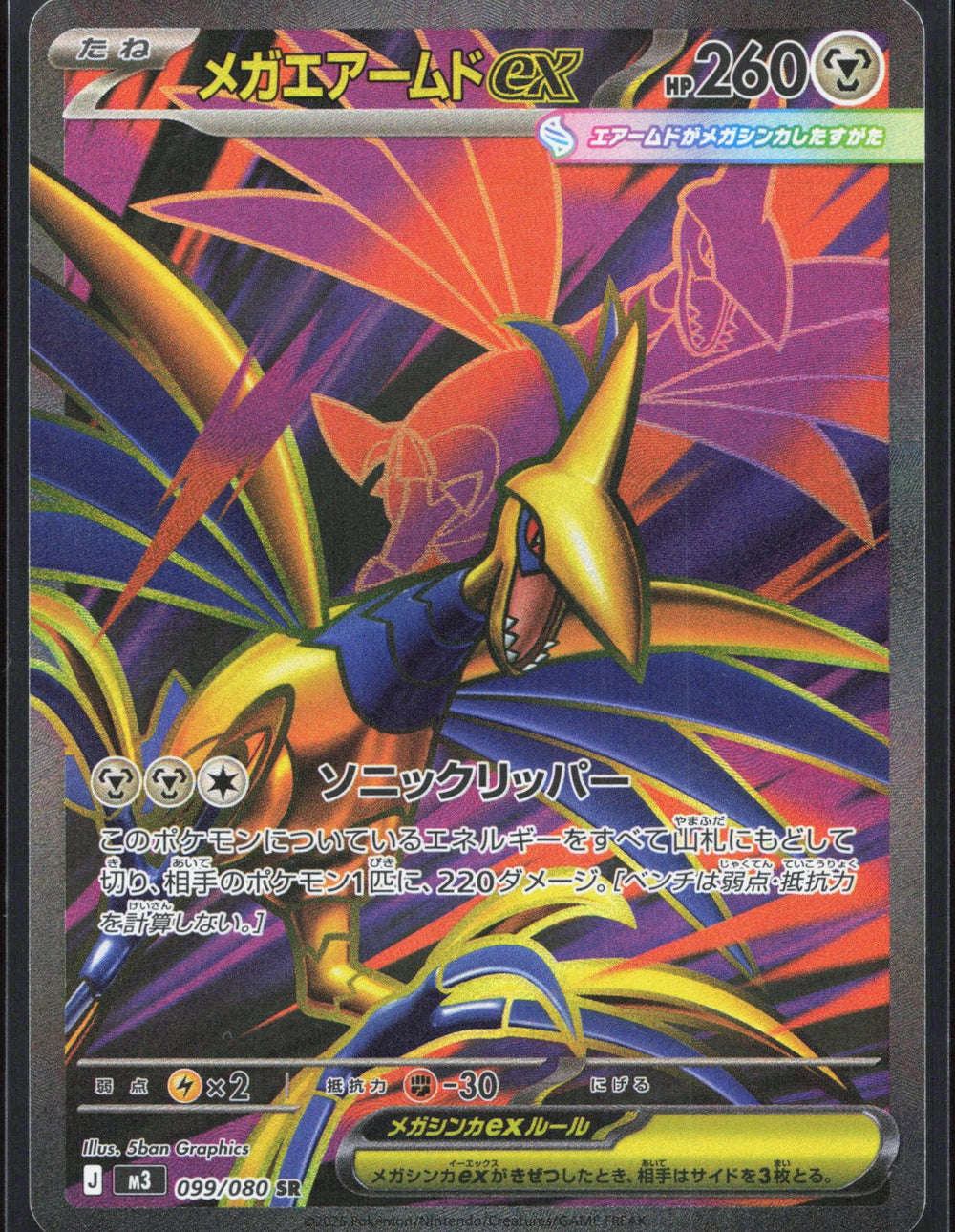 Mega Skarmory ex M3: Nihil Zero 099/080