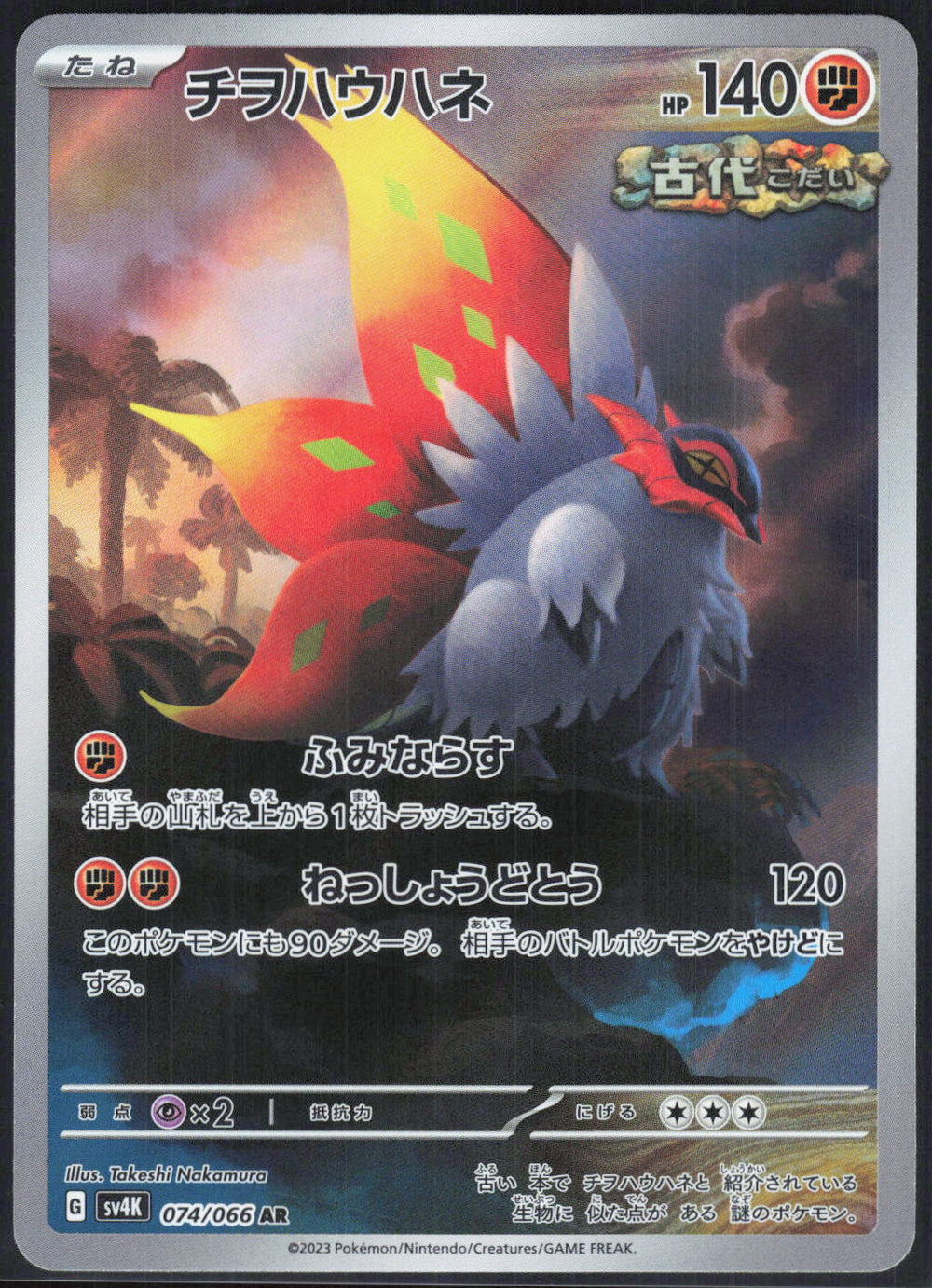 Slither Wing SV4K: Ancient Roar 074/066