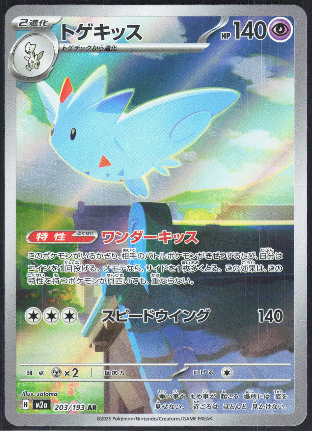 Togekiss M2a: High Class Pack: MEGA Dream ex 203/193