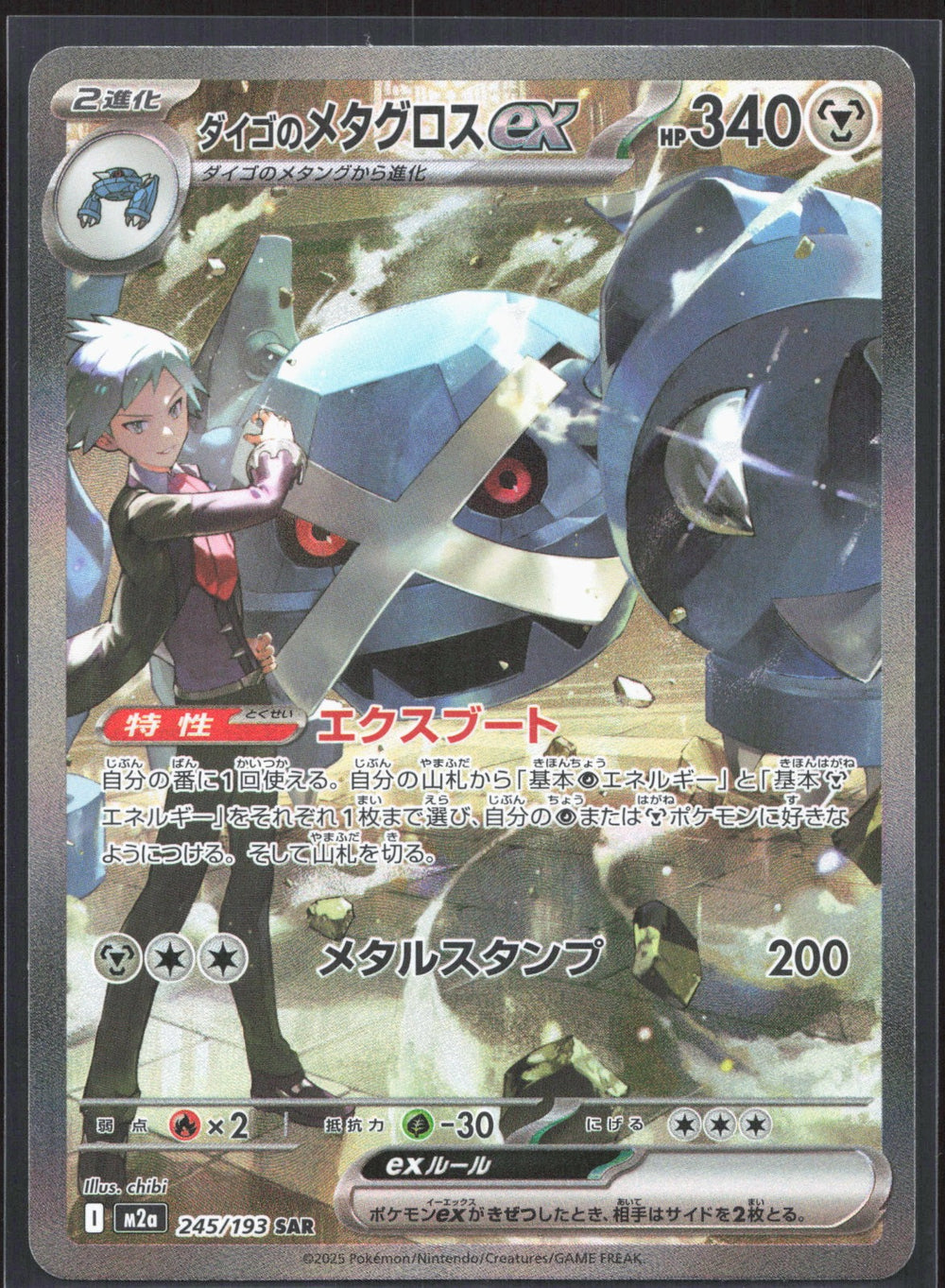 Steven's Metagross ex Special Art Rare M2a: MEGA Dream ex 245/193